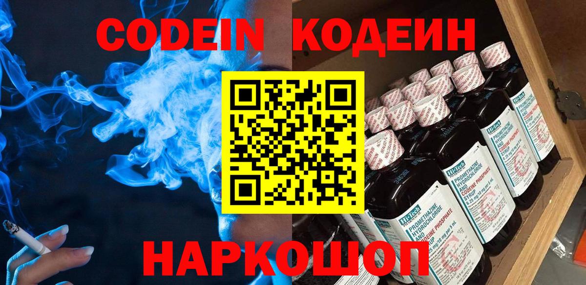 Codein напиток Lean (лин)  Вход с VPN  Коряжма 